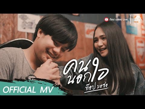 คนนอกใจ - ท๊อป มอซอ