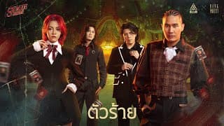 ตัวร้าย  x BANK PREETI - KLEAR
