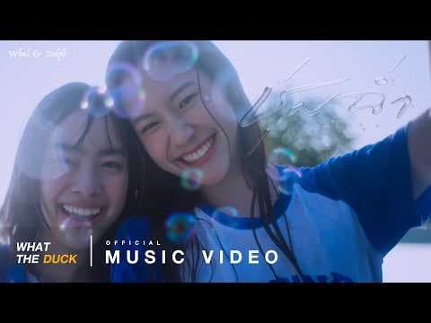 ชุ่มฉ่ำ (ChumCham) - Whal & Dolph