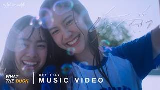 ชุ่มฉ่ำ (ChumCham) - Whal & Dolph