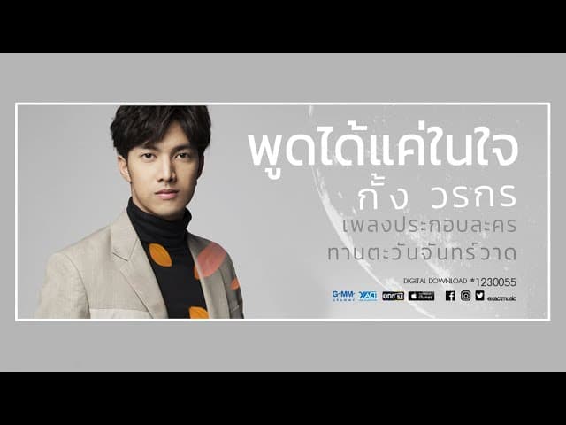 พูดได้แค่ในใจ