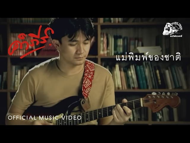 แม่พิมพ์ของชาติ