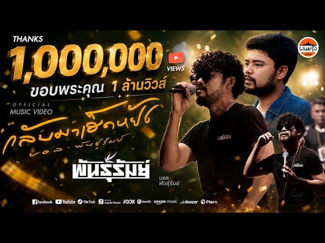 กลับมาเฮ็ดหยัง - บอล พันธุ์รัมย์