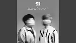 ฉันแค่คิดถึงเธอคนเก่า - ONEONE