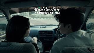 ฉันคงไม่เป็นไร (Carversation) CHAA