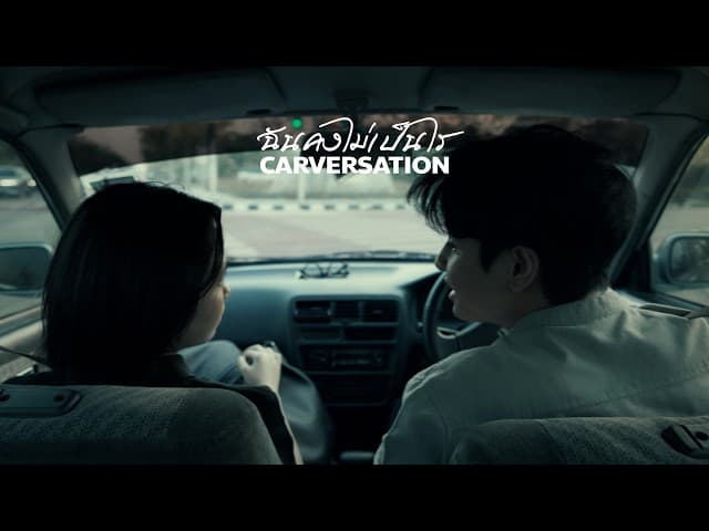 คอร์ดเพลง ฉันคงไม่เป็นไร (Carversation) CHAA
