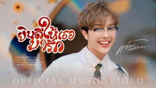 ยินดีให้เธอมารัก - แจ๋ม พลอยไพลิน