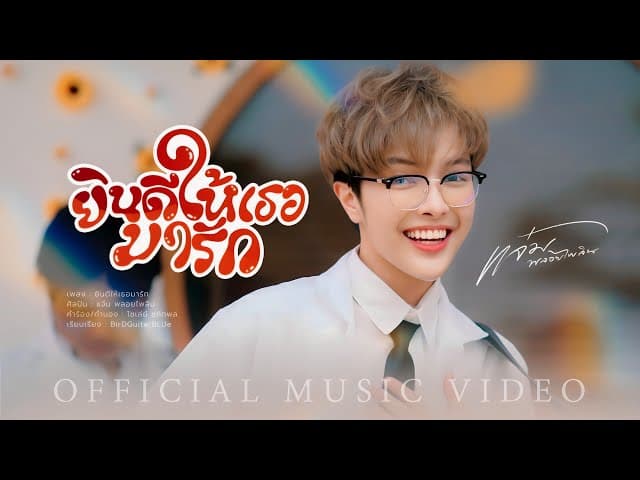 ยินดีให้เธอมารัก