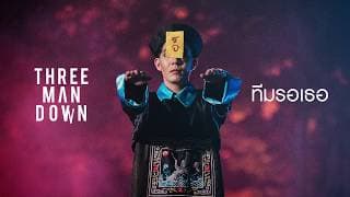 ทีมรอเธอ - Three Man Down