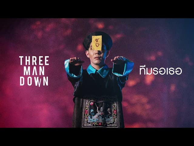 ทีมรอเธอ