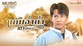แก้มอ่ำถ่ำ เต๋า ภูศิลป์
