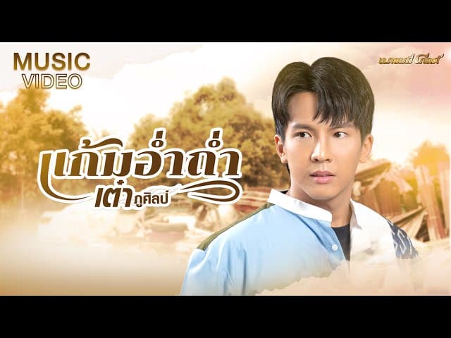 คอร์ดเพลง แก้มอ่ำถ่ำ เต๋า ภูศิลป์