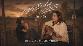 เซาฮักกันแล้วบ้อ - อัน ละน้อ