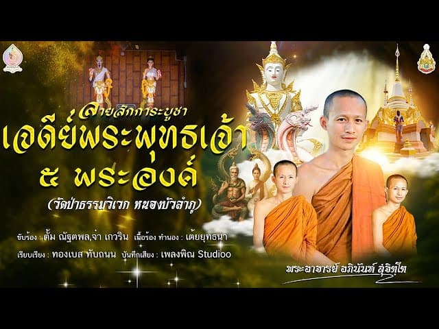 คอร์ดเพลง ลายสักการะบูชาเจดีย์พระพุทธเจ้า 5 พระองค์ - ทองเบส ทับถนน