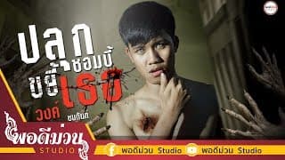 ปลุกซอมบี้ ขยี้เธอ - วงค์ ชนะกันต์