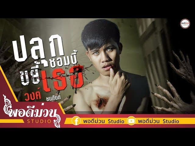 ปลุกซอมบี้ ขยี้เธอ