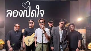 ลองเปิดใจ - บาส อาทิตย์