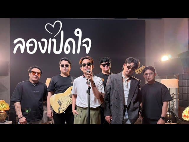 คอร์ดเพลง ลองเปิดใจ - บาส อาทิตย์