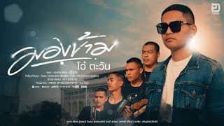 มองข้าม - โอ๋ ตะวัน