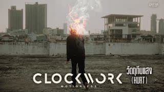 วัตถุทึบแสง - Clockwork Motionless
