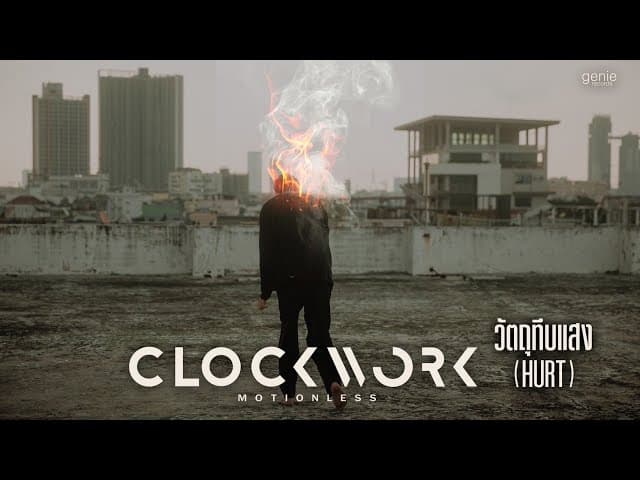 วัตถุทึบแสง - Clockwork Motionless