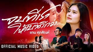 จบที่เราให้เบาดีกว่า - แทน ศุภสัณห์