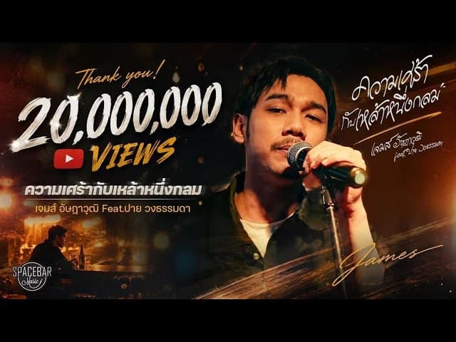 ความเศร้ากับเหล้าหนึ่งกลม