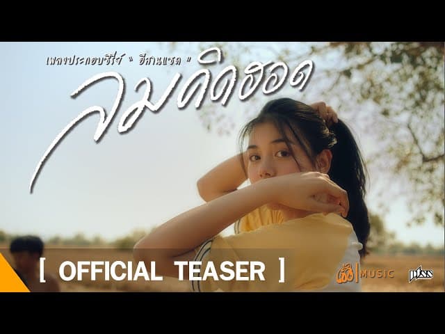ลมคิดฮอด