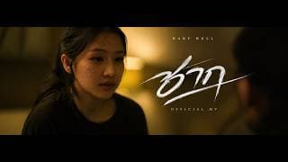 ซาก