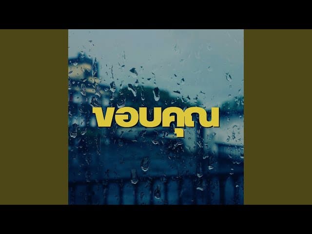 คอร์ดเพลง ขอบคุณ TONE ft. MIN HO