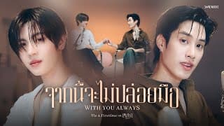 จากนี้จะไม่ปล่อยมือ