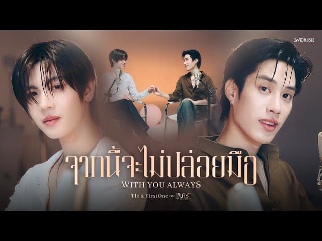 จากนี้จะไม่ปล่อยมือ  ft. FirstOne