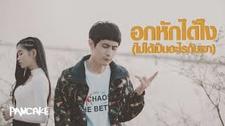 อกหักได้ไง (ไม่ได้เป็นอะไรกับเขา)  ft. เบลล์ นิภาดา - Pancake