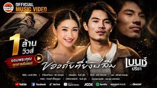 ขออภัยที่ยังบ่ลืม - เบนซ์ ปรีชา