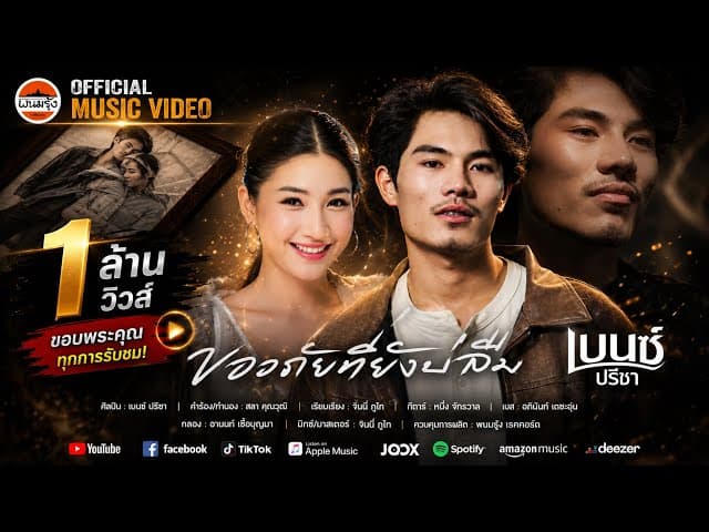 ขออภัยที่ยังบ่ลืม