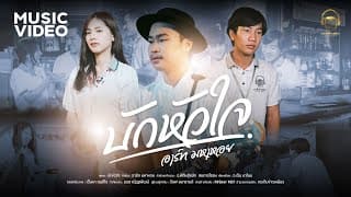 บักหัวใจ - อาร์ท มหาหอย