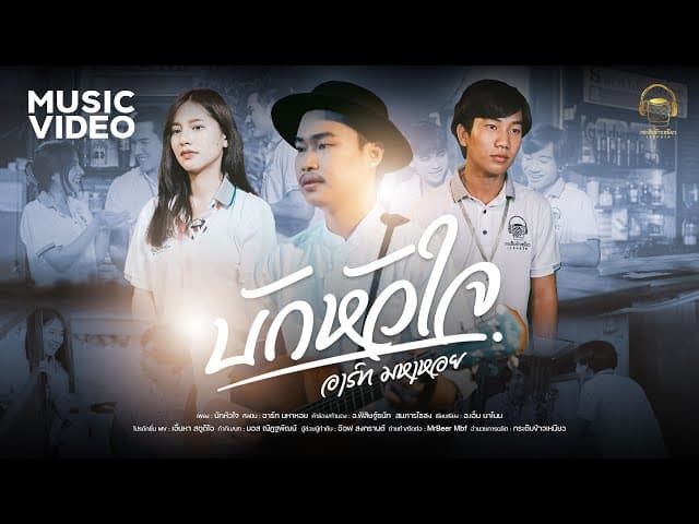 บักหัวใจ