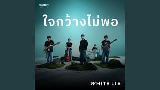 ใจกว้างไม่พอ - WHITE LIE