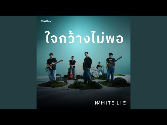 ใจกว้างไม่พอ
