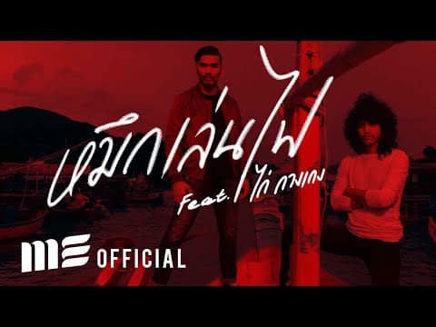 หมึกเล่นไฟ  ft. ไก่ กางเกง - สงกรานต์