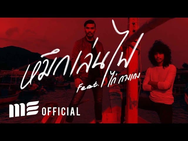 หมึกเล่นไฟ  ft. ไก่ กางเกง - สงกรานต์