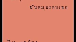 เธอหมุนรอบฉัน ฉันหมุนรอบเธอ - เฉลียง