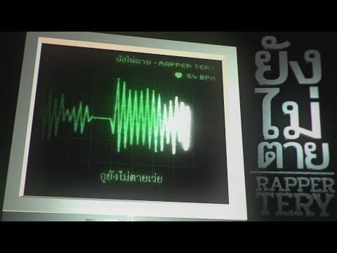 ยังไม่ตาย - Rapper Tery