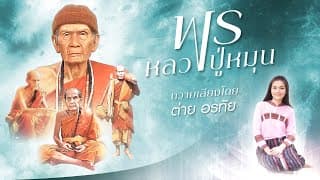 พรหลวงปู่หมุน ต่าย อรทัย