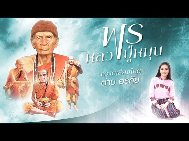 คอร์ดเพลง พรหลวงปู่หมุน ต่าย อรทัย