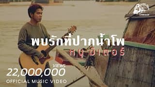 พบรักที่ปากน้ำโพ - หนู มิเตอร์