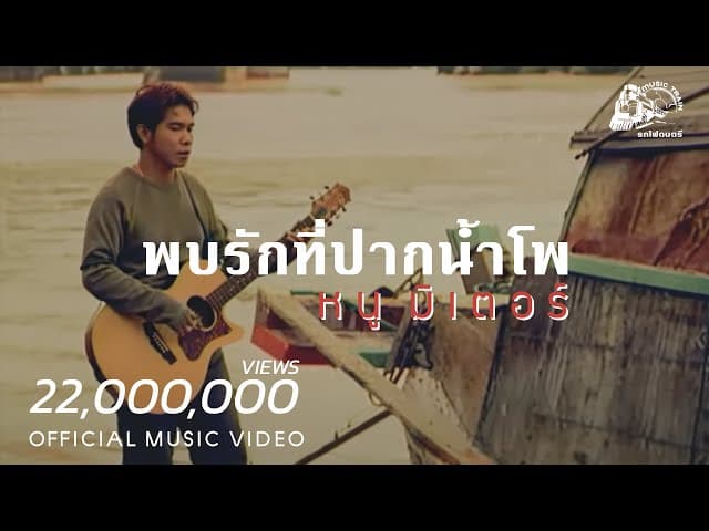 พบรักที่ปากน้ำโพ