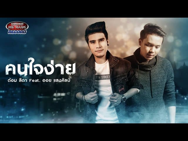 คนใจง่าย  ft. ออย แสงศิลป์