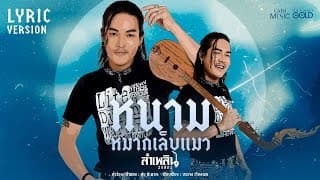 หนามหมากเล็บแมว - ลำเพลิน วงศกร