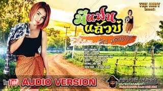 มีแฟนแล้วบ่ - อัณ พลอยกุล